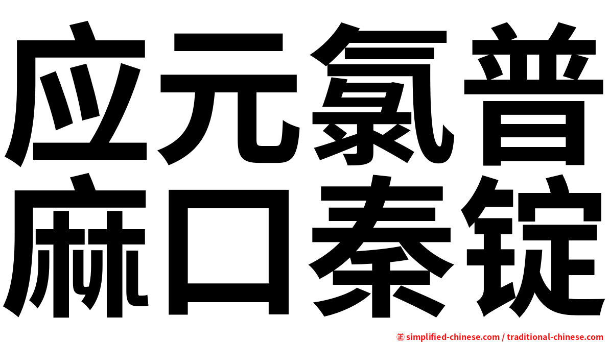 应元氯普麻口秦锭