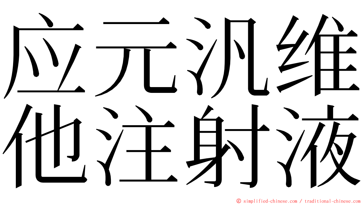 应元汎维他注射液 ming font