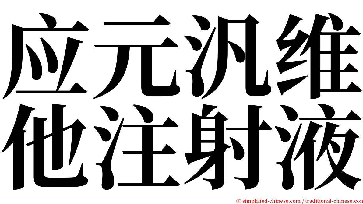 应元汎维他注射液 serif font