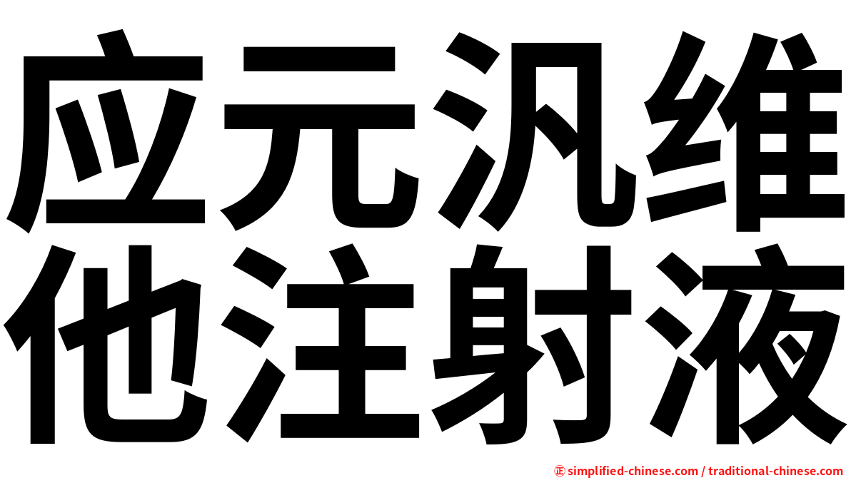 应元汎维他注射液