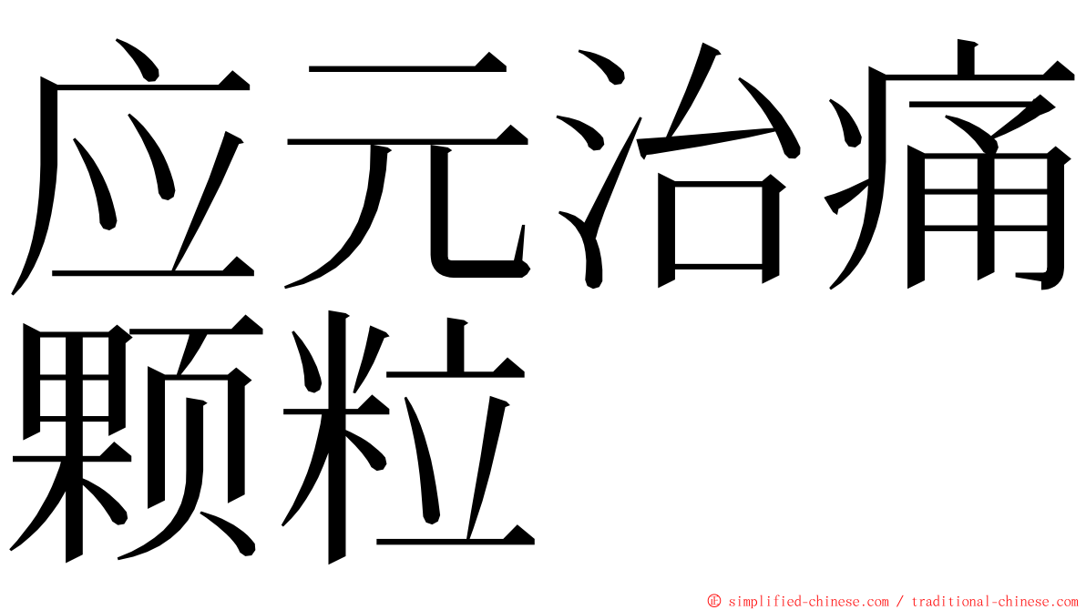 应元治痛颗粒 ming font
