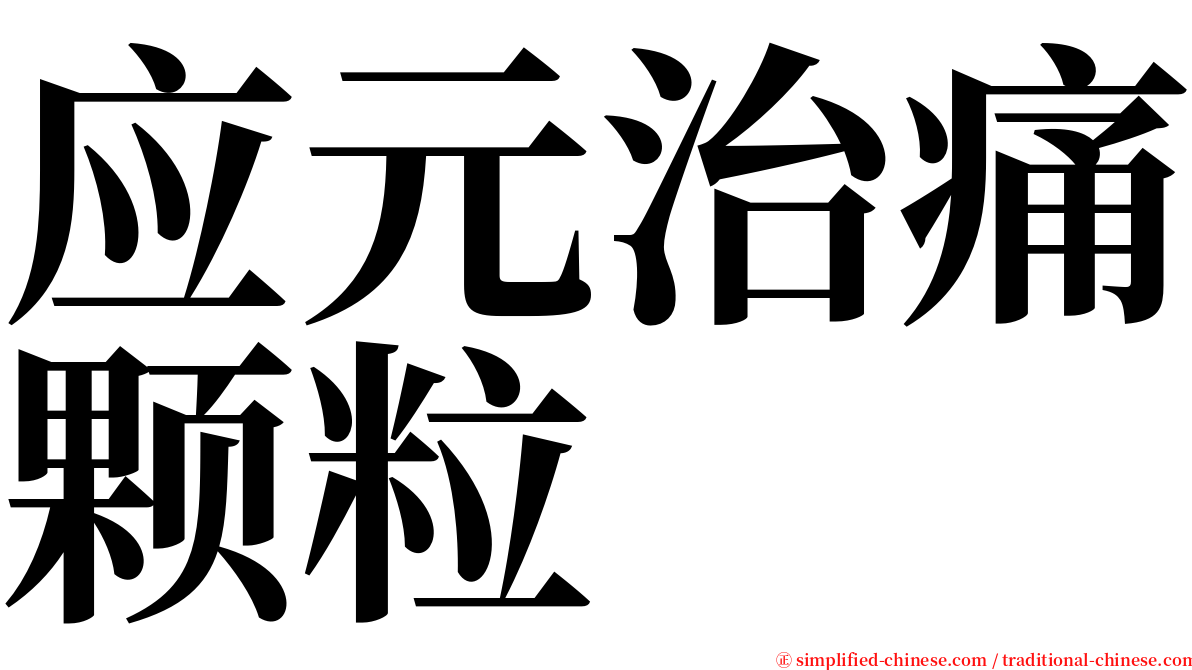 应元治痛颗粒 serif font