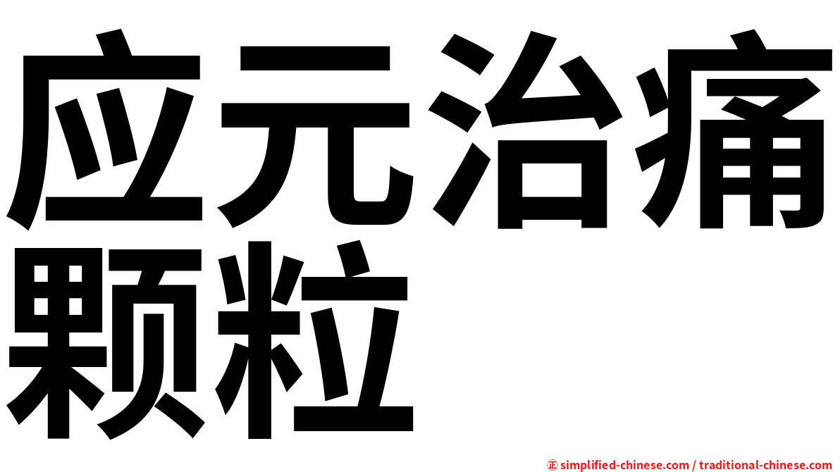 应元治痛颗粒