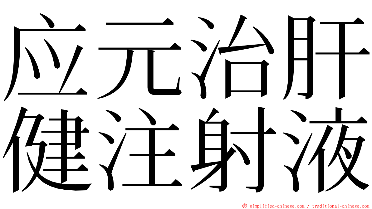 应元治肝健注射液 ming font