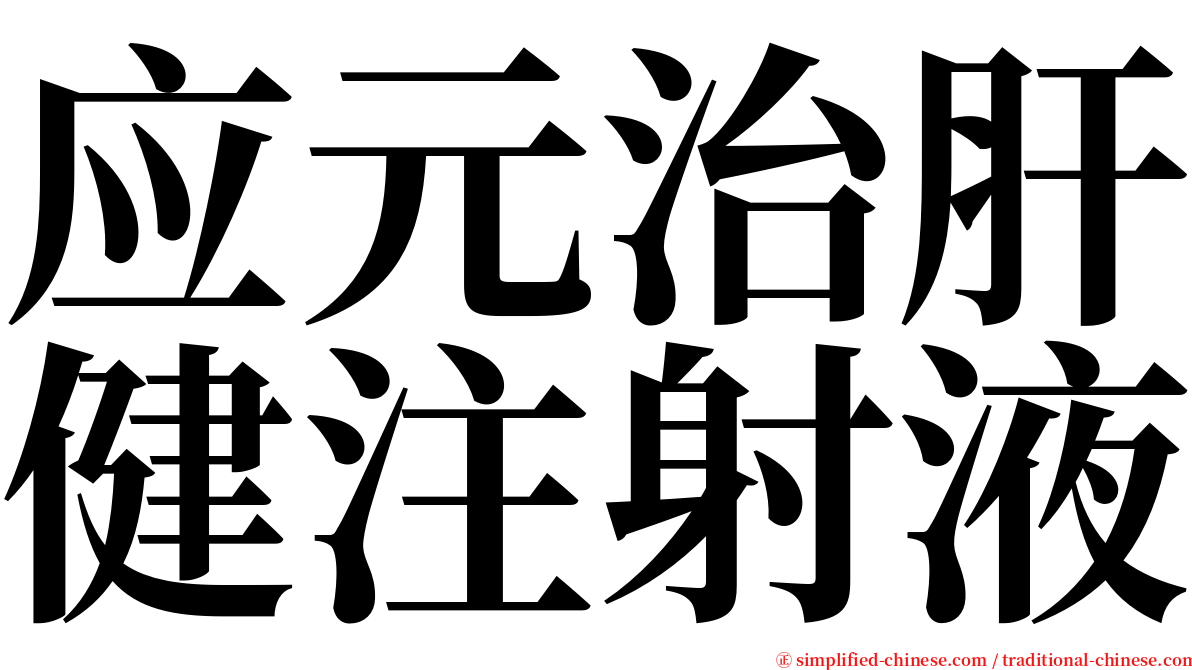 应元治肝健注射液 serif font