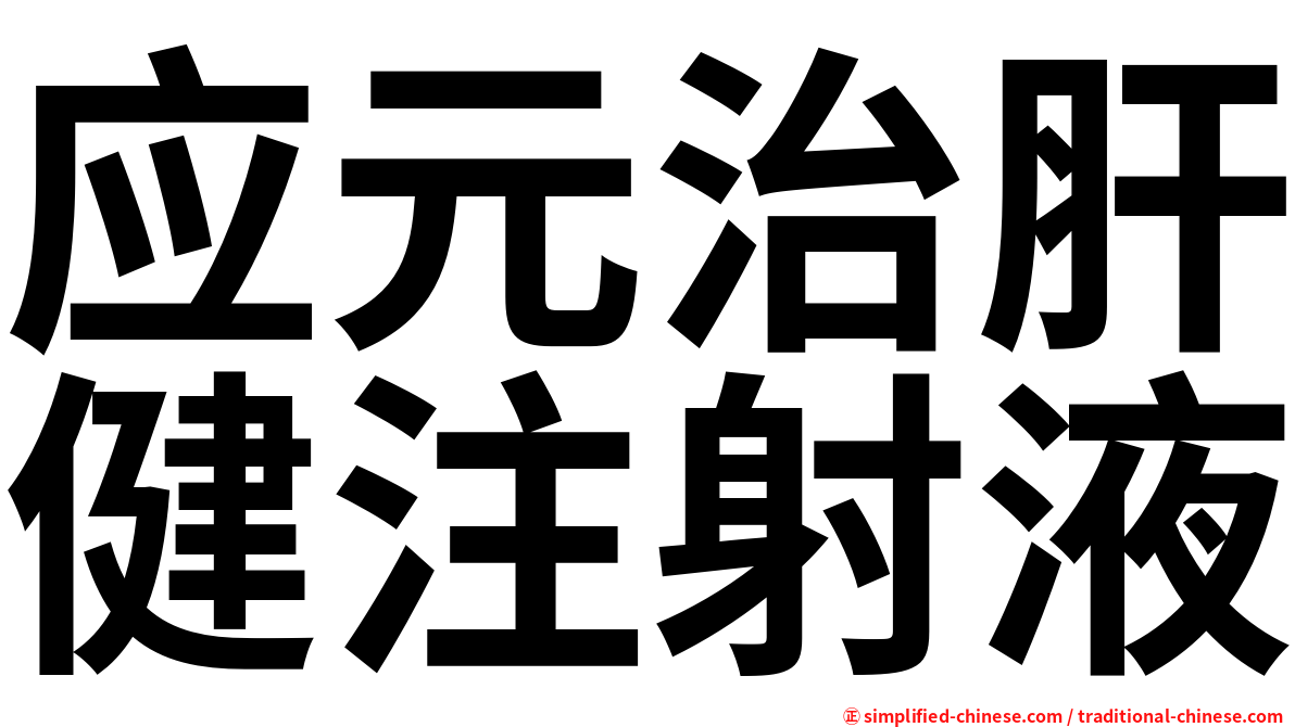 应元治肝健注射液