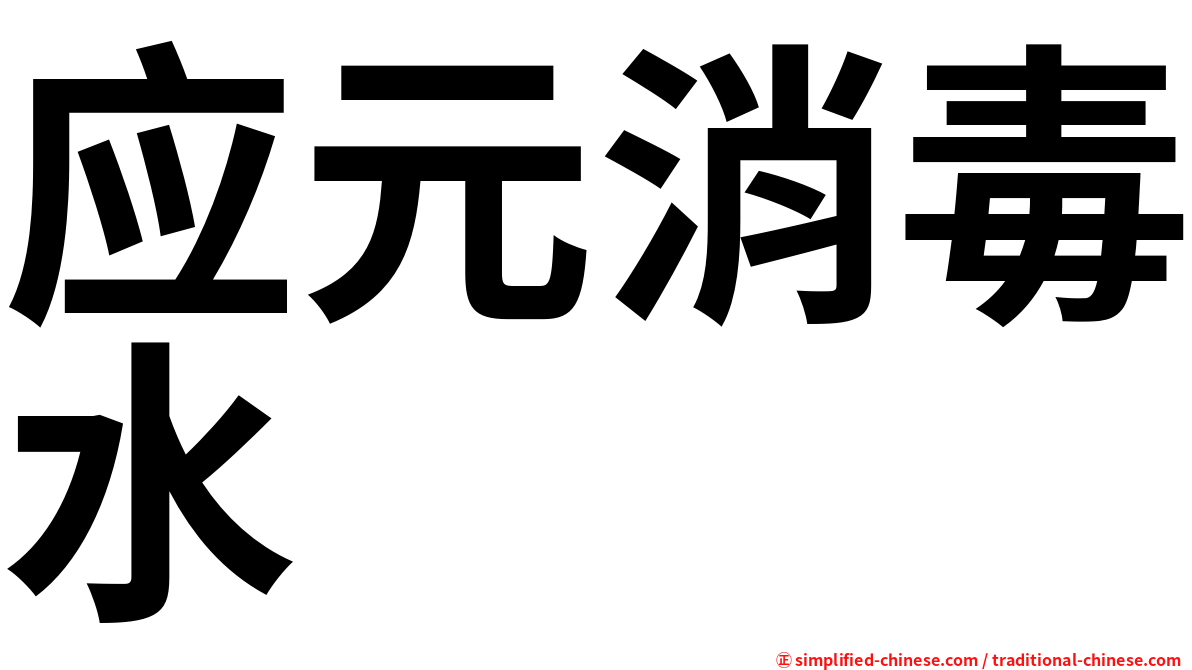 应元消毒水