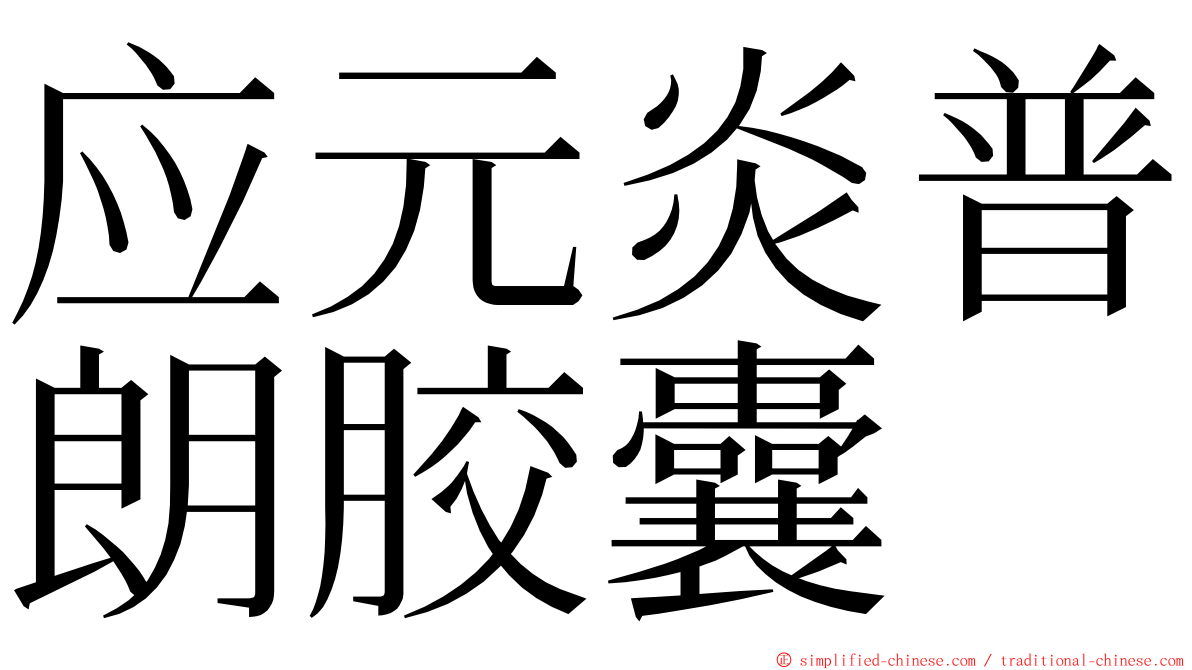 应元炎普朗胶囊 ming font