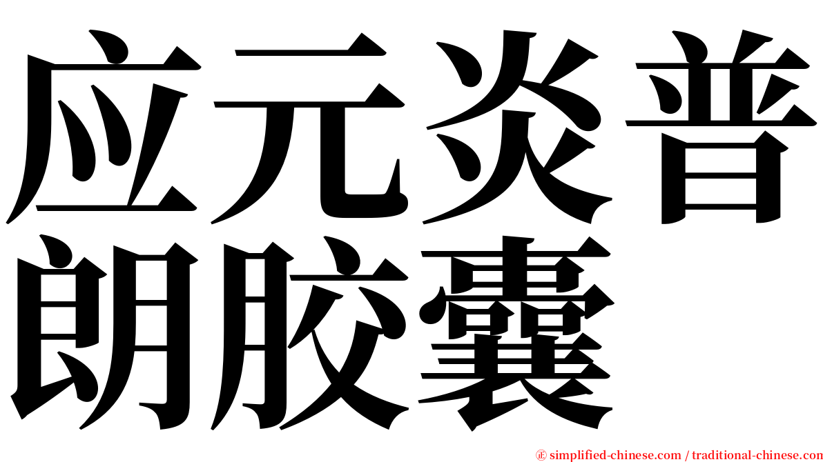 应元炎普朗胶囊 serif font
