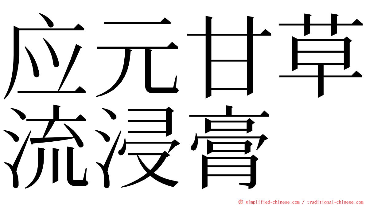 应元甘草流浸膏 ming font