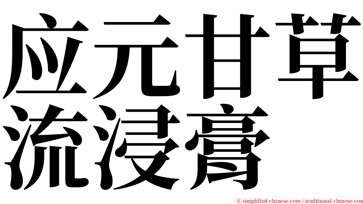 应元甘草流浸膏 serif font