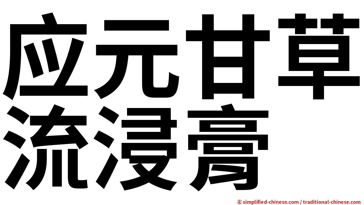 应元甘草流浸膏