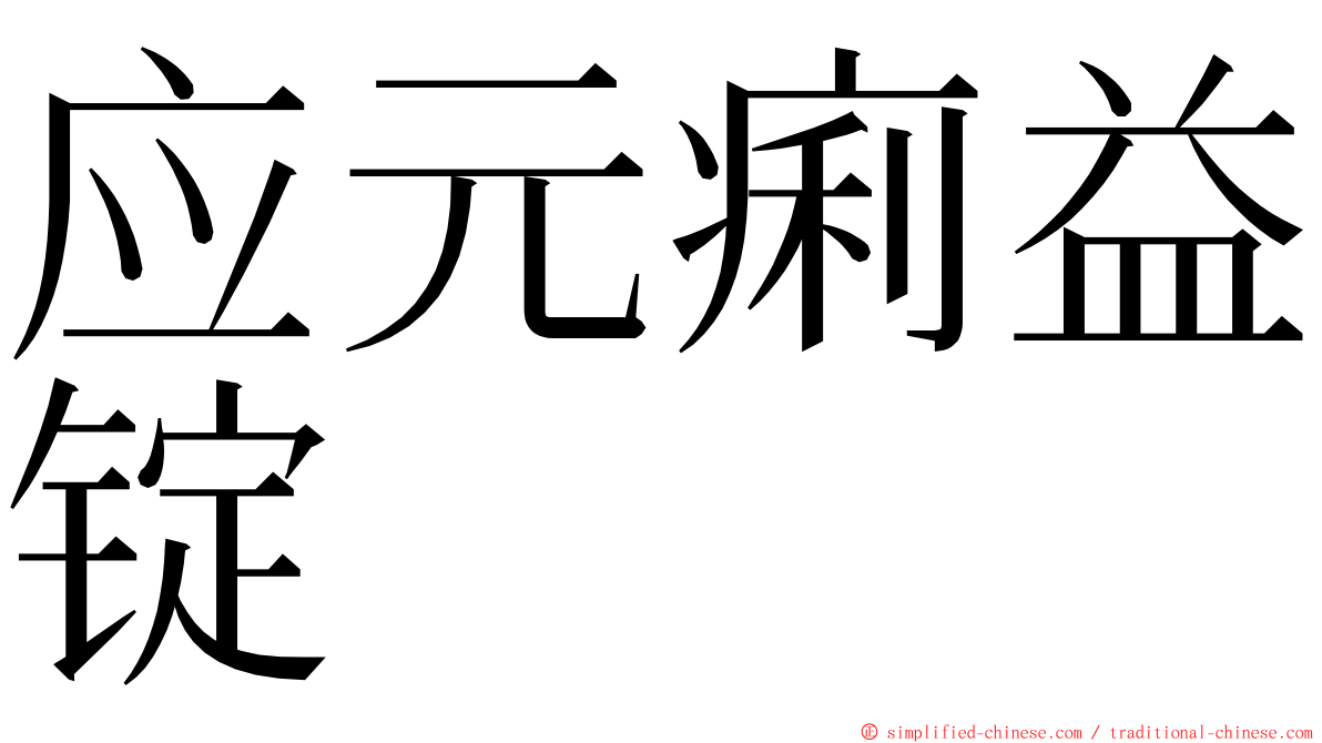 应元痢益锭 ming font