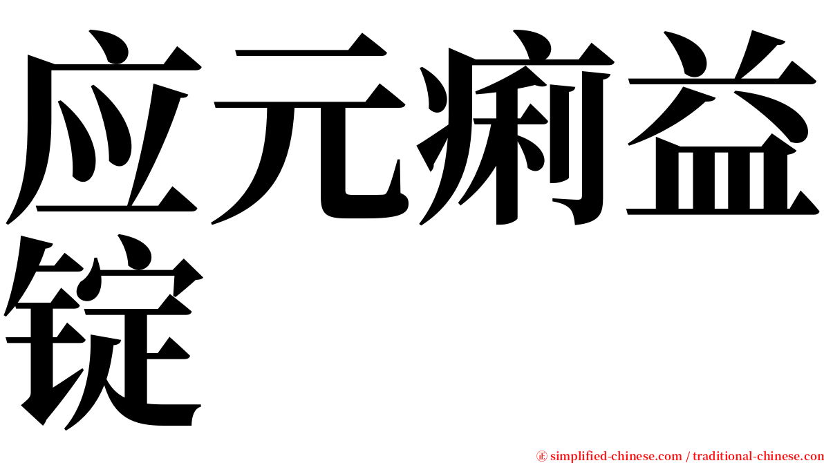 应元痢益锭 serif font