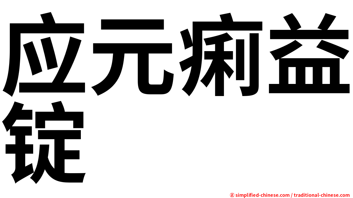 应元痢益锭