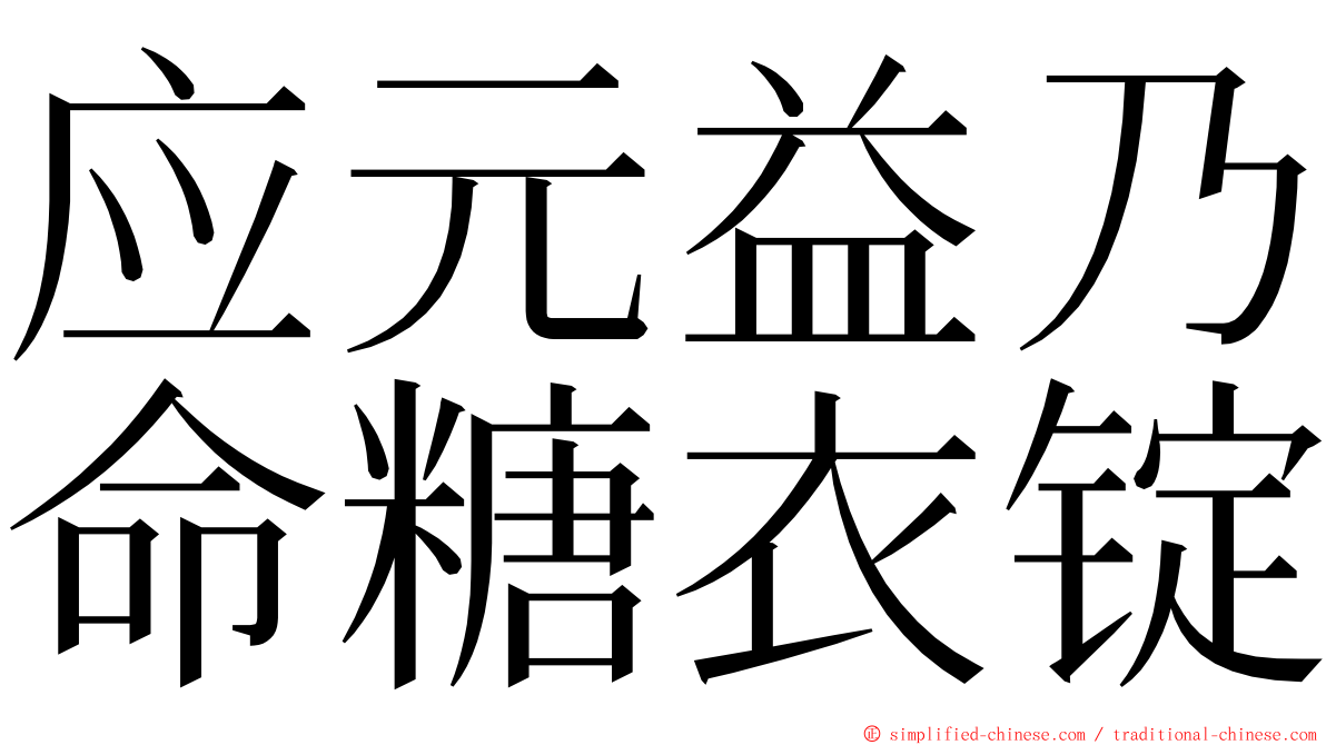 应元益乃命糖衣锭 ming font
