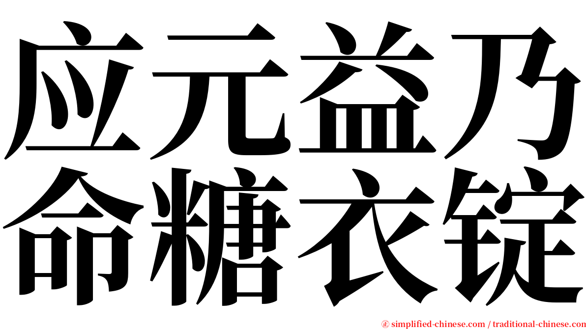 应元益乃命糖衣锭 serif font