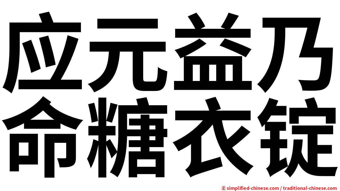 应元益乃命糖衣锭