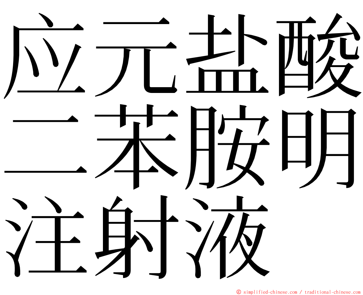 应元盐酸二苯胺明注射液 ming font