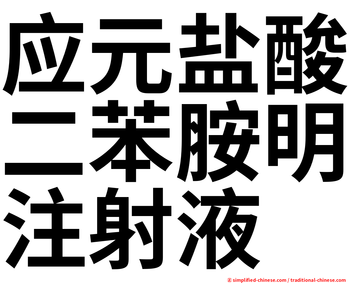应元盐酸二苯胺明注射液