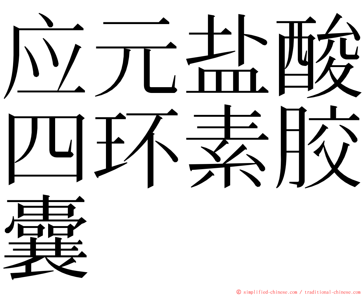 应元盐酸四环素胶囊 ming font