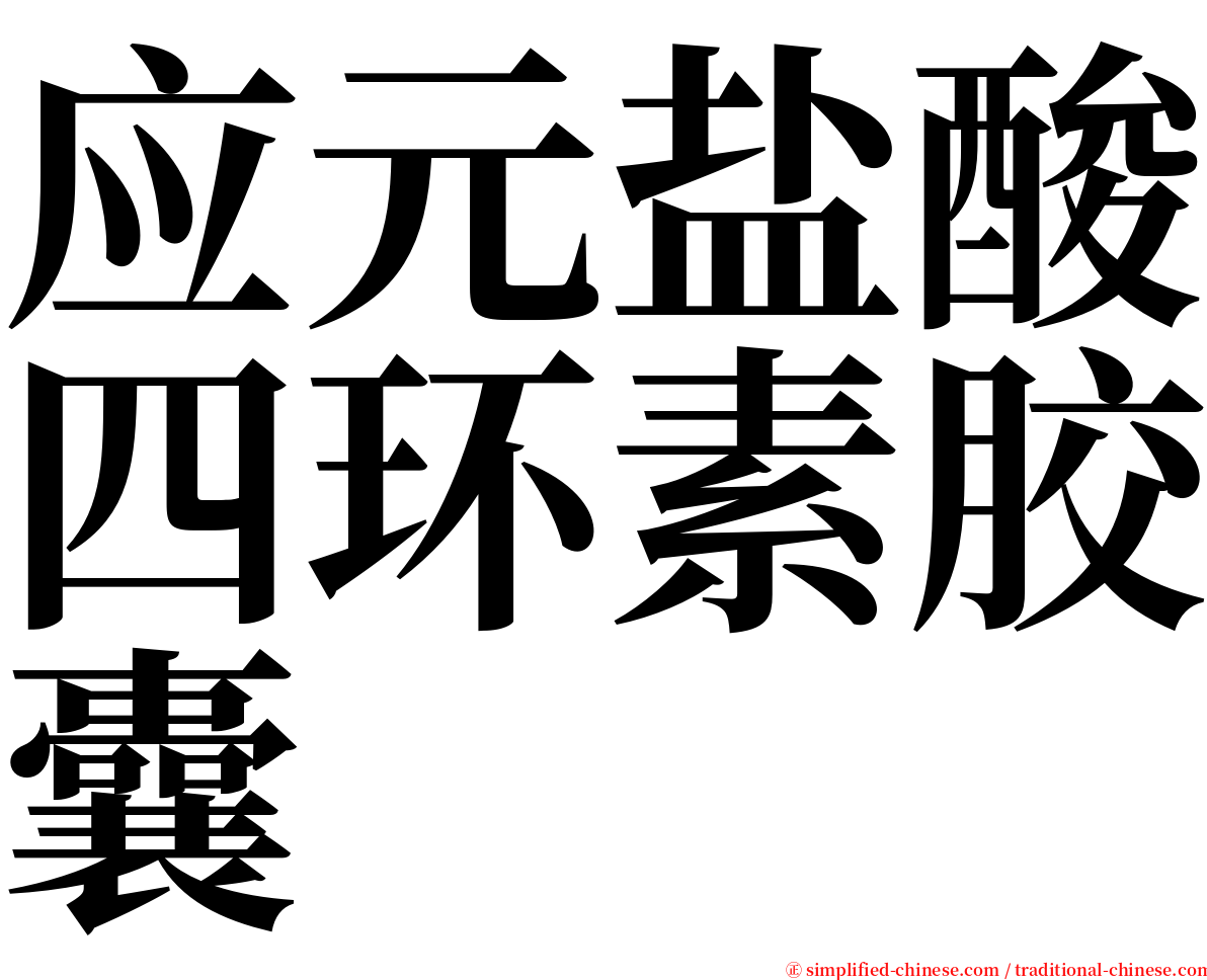 应元盐酸四环素胶囊 serif font
