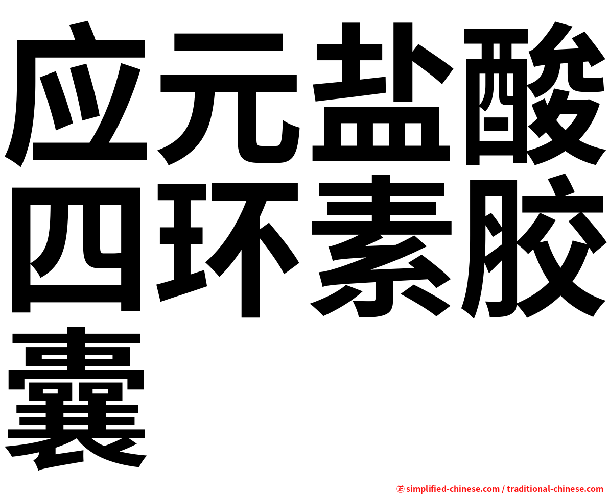 应元盐酸四环素胶囊