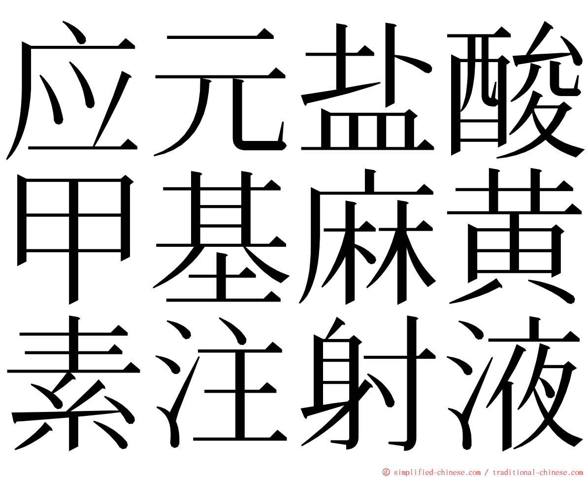 应元盐酸甲基麻黄素注射液 ming font