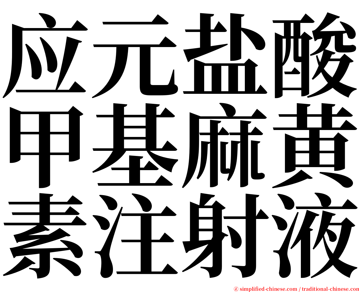 应元盐酸甲基麻黄素注射液 serif font