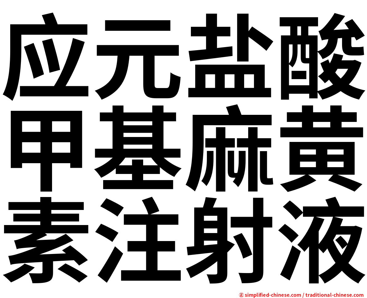 应元盐酸甲基麻黄素注射液