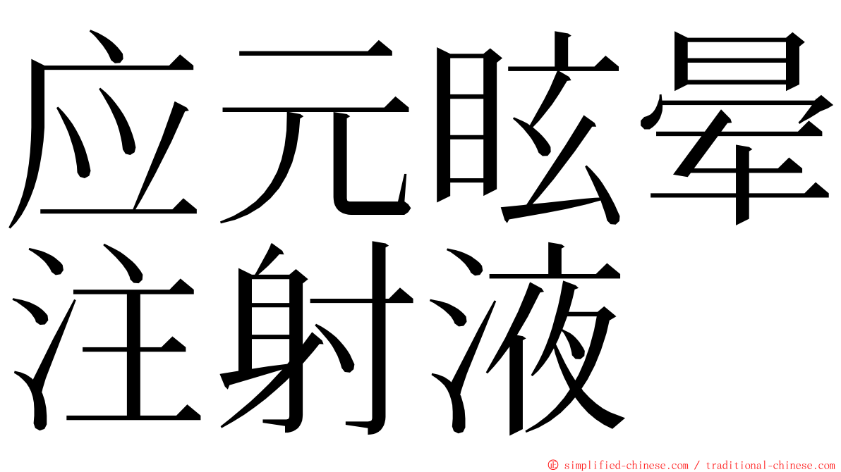 应元眩晕注射液 ming font