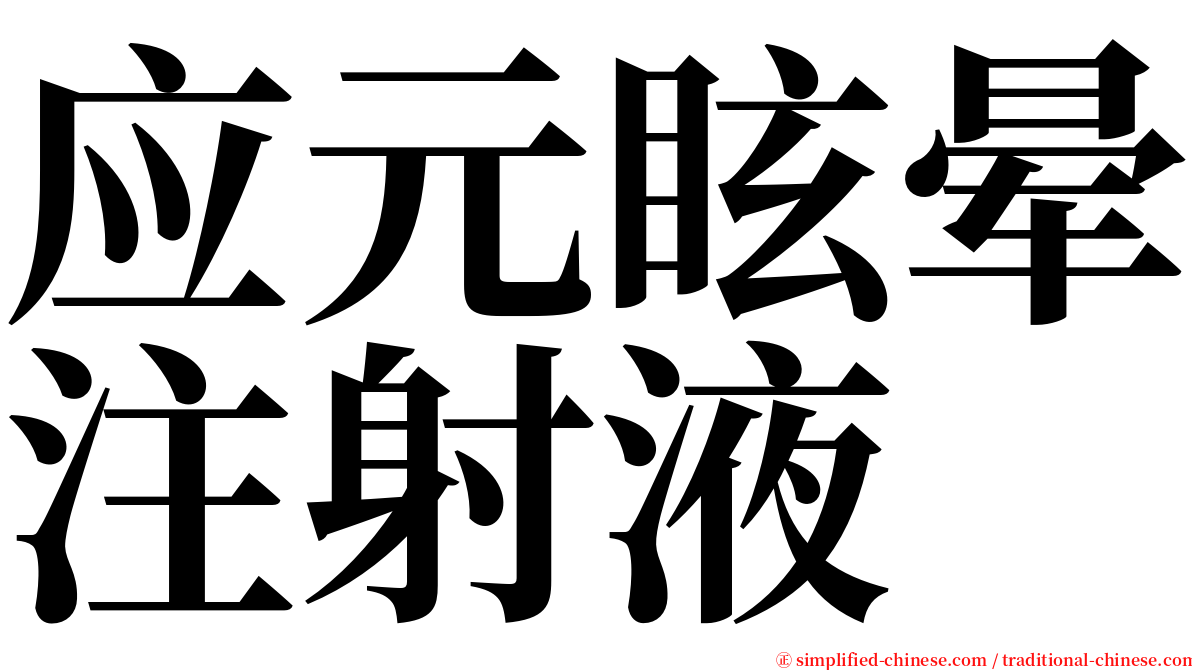 应元眩晕注射液 serif font