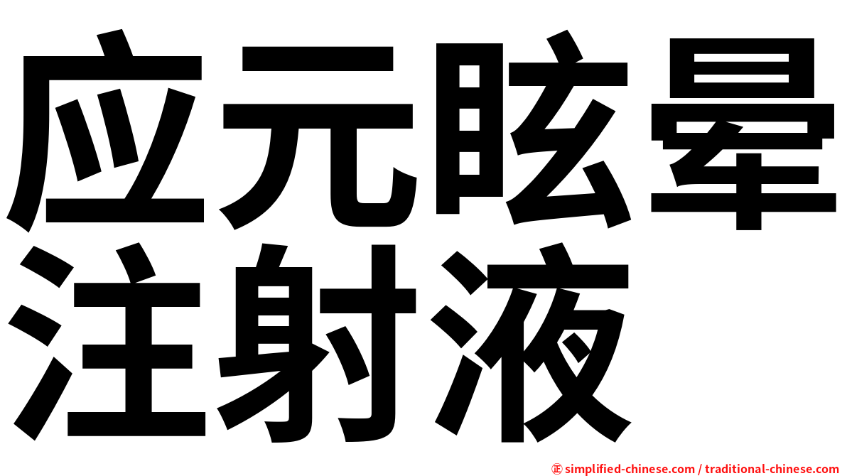 应元眩晕注射液