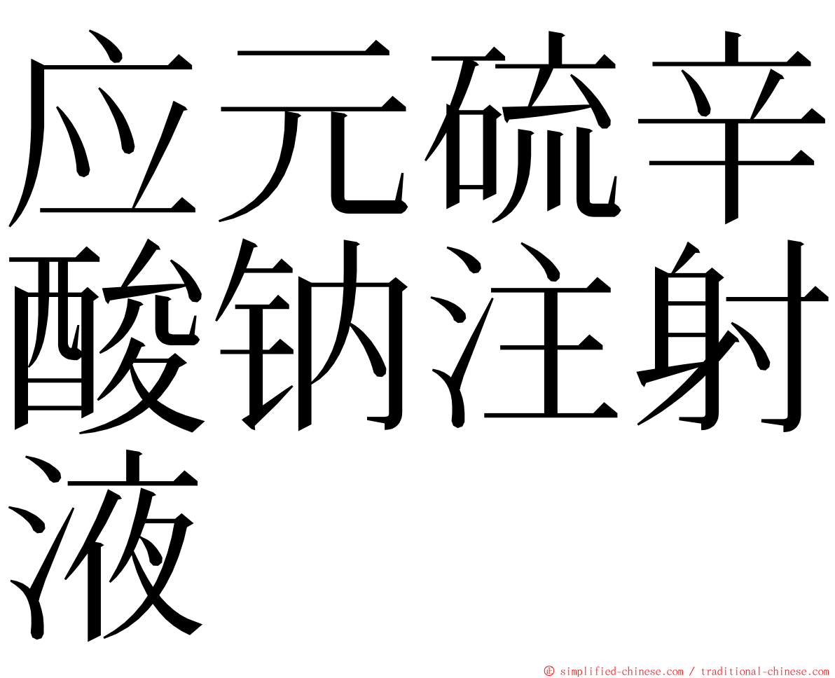 应元硫辛酸钠注射液 ming font
