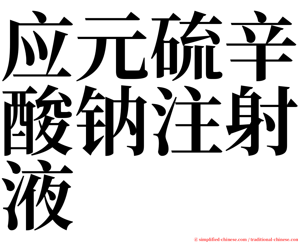 应元硫辛酸钠注射液 serif font