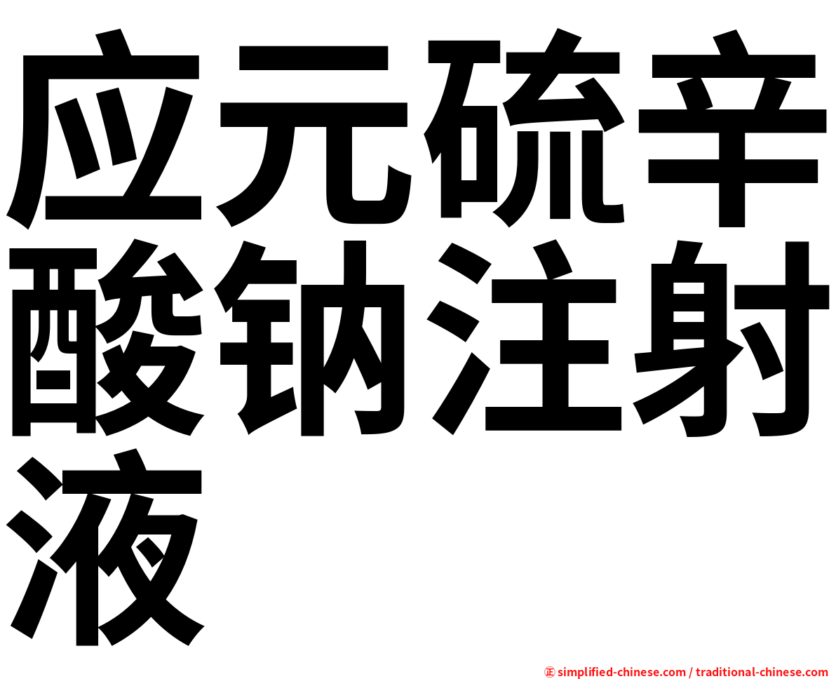 应元硫辛酸钠注射液