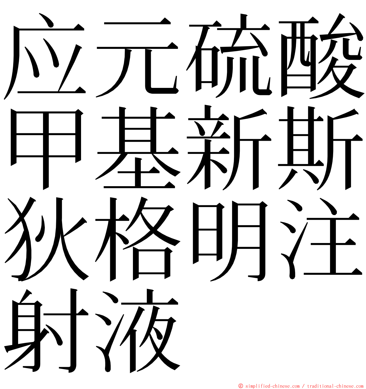 应元硫酸甲基新斯狄格明注射液 ming font