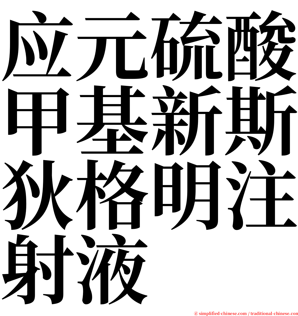 应元硫酸甲基新斯狄格明注射液 serif font