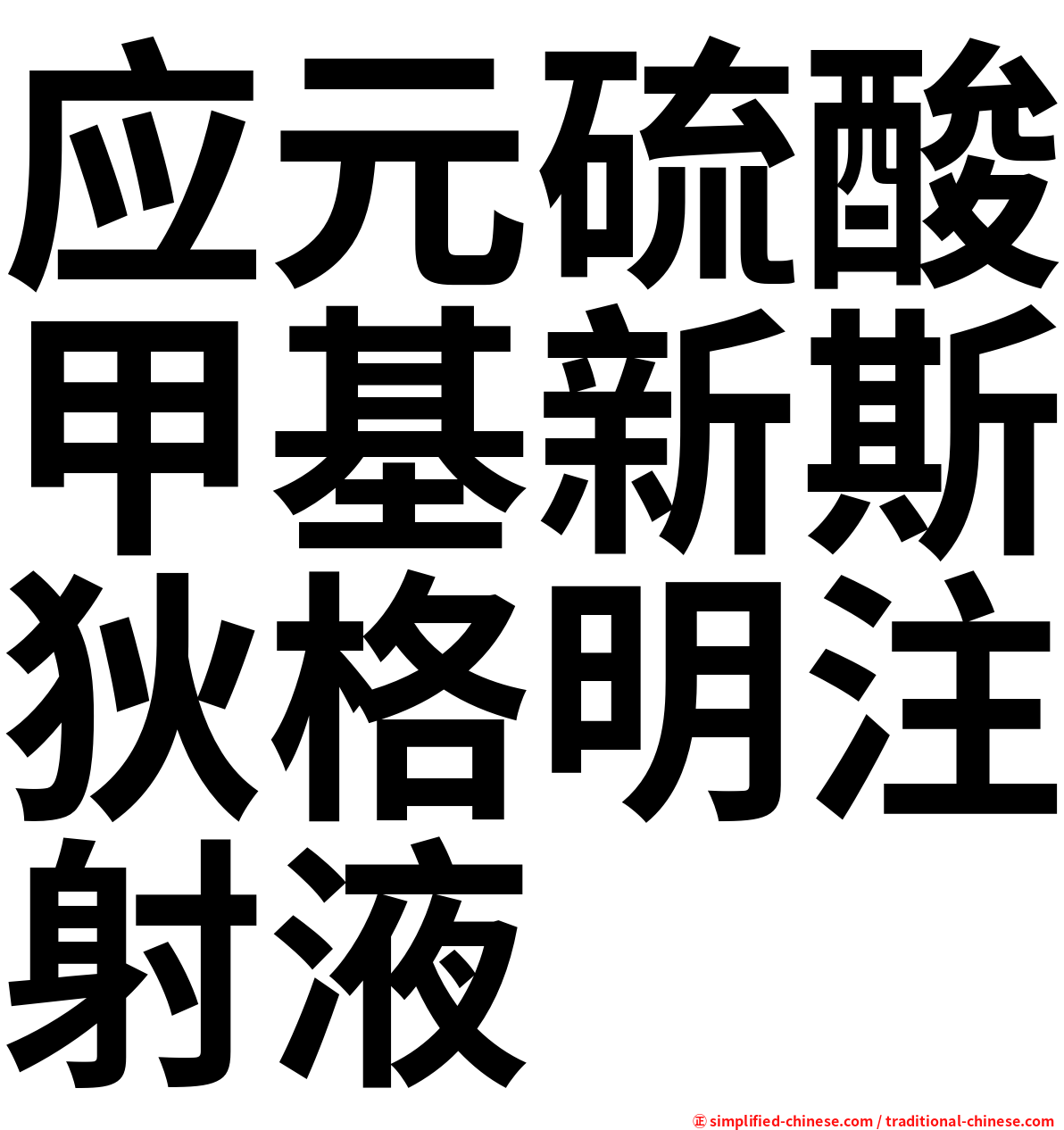 应元硫酸甲基新斯狄格明注射液