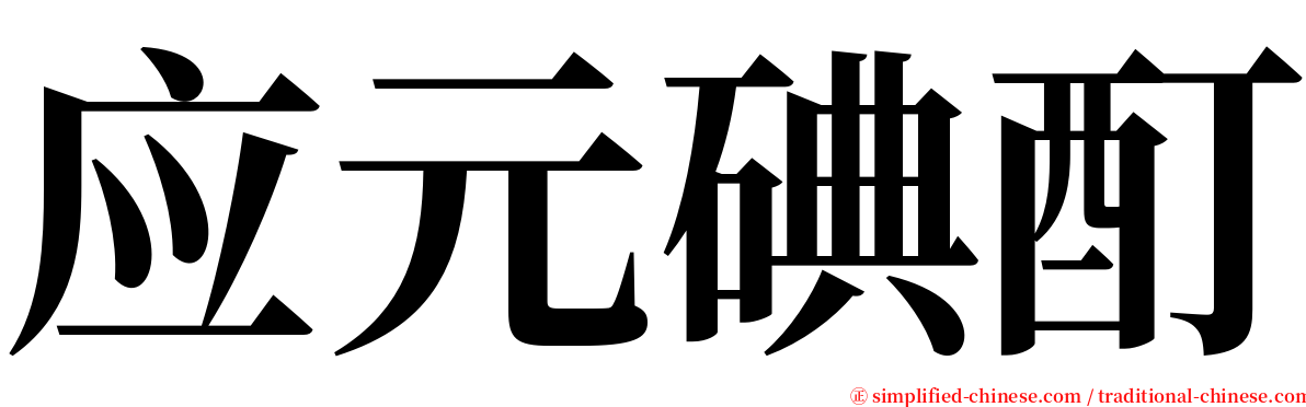应元碘酊 serif font