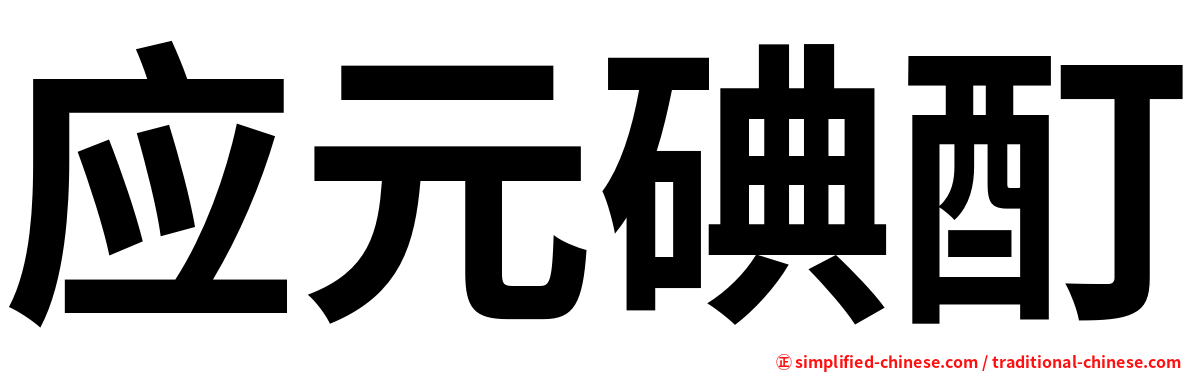 应元碘酊