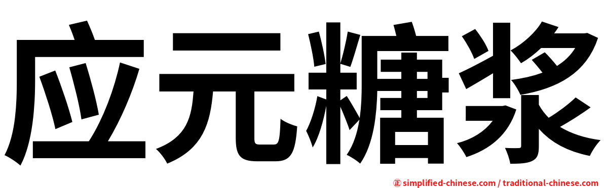 应元糖浆