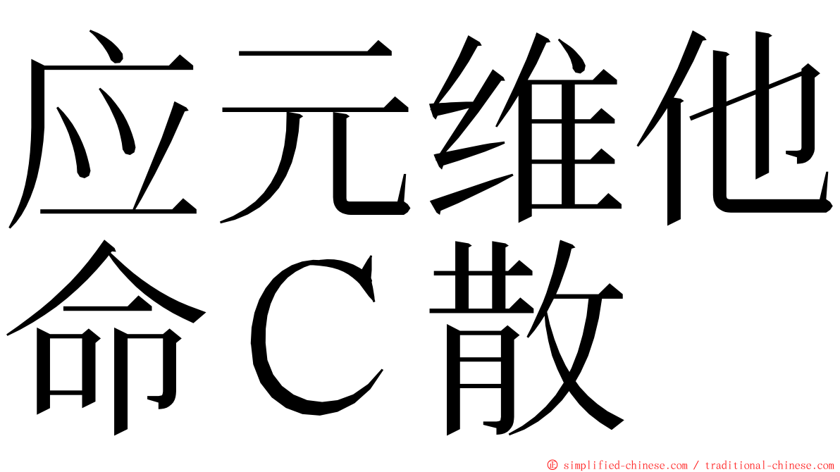 应元维他命Ｃ散 ming font