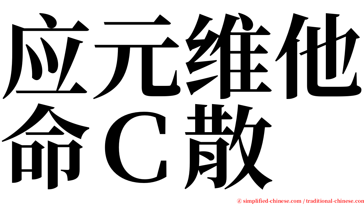 应元维他命Ｃ散 serif font