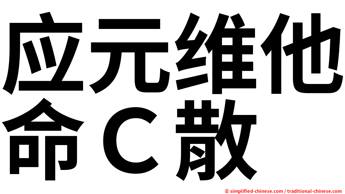 应元维他命Ｃ散