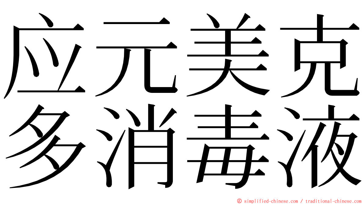 应元美克多消毒液 ming font