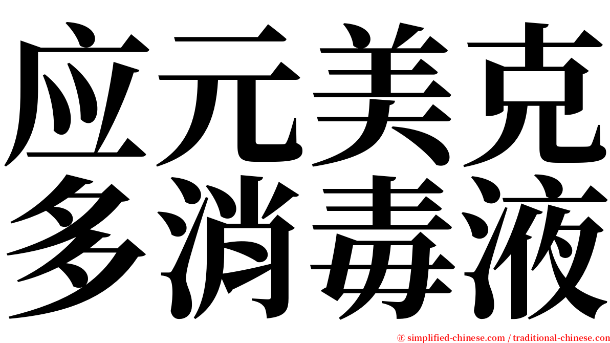 应元美克多消毒液 serif font