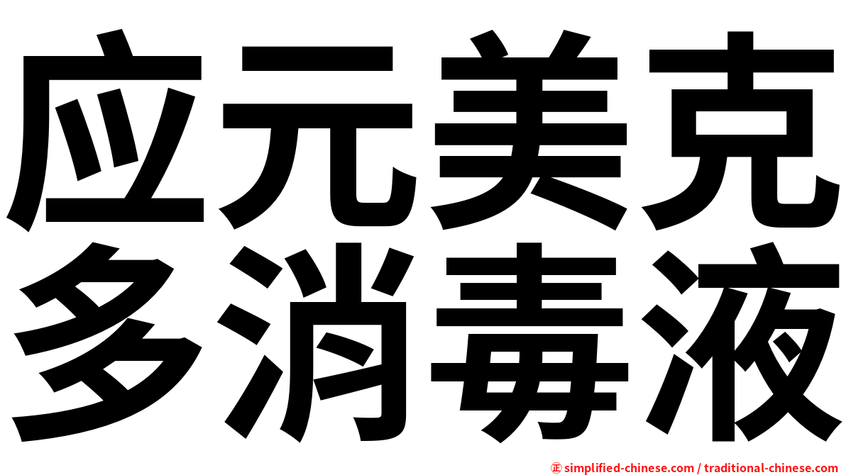 应元美克多消毒液