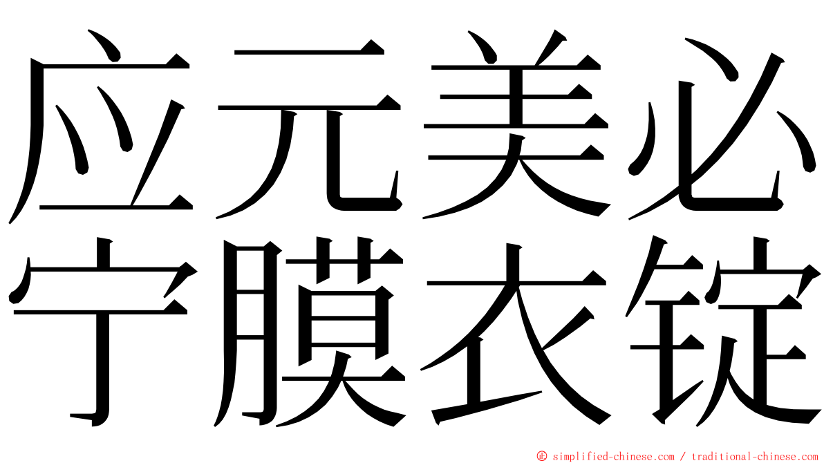 应元美必宁膜衣锭 ming font