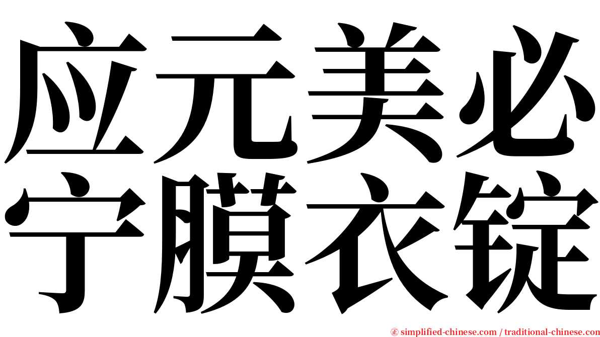 应元美必宁膜衣锭 serif font